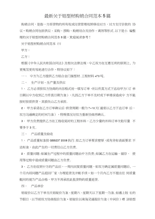 最新关于铝型材购销合同范本5篇