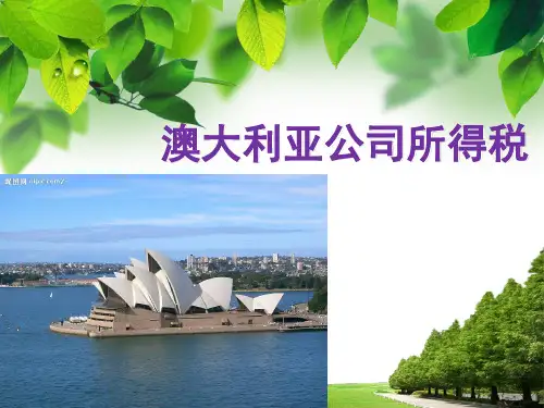 澳大利亚公司所得税