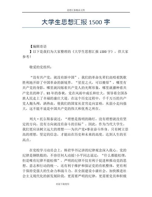 大学生思想汇报1500字