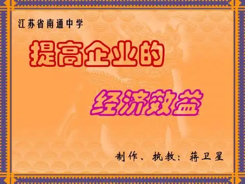 提高企业的经济效益