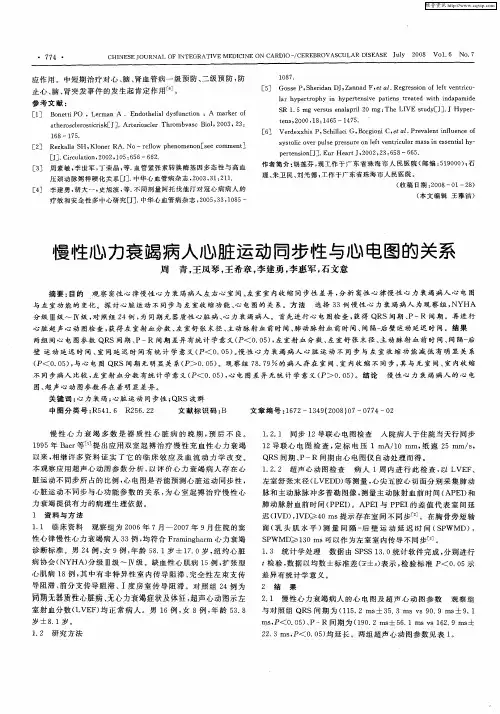 慢性心力衰竭病人心脏运动同步性与心电图的关系