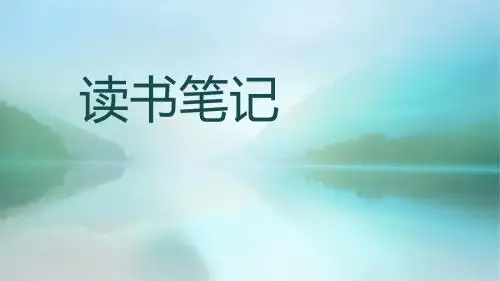 读书笔记
