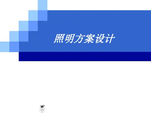 照明方案设计.ppt