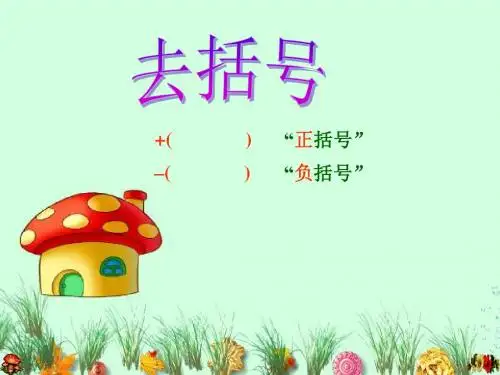 北师大版七年级数学上册第三章《3.4 去括号》ppt. 课件3