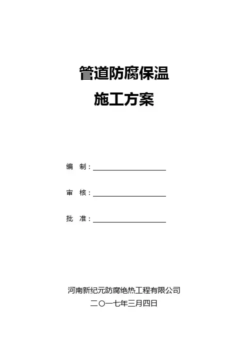 管道防腐保温施工方案 2