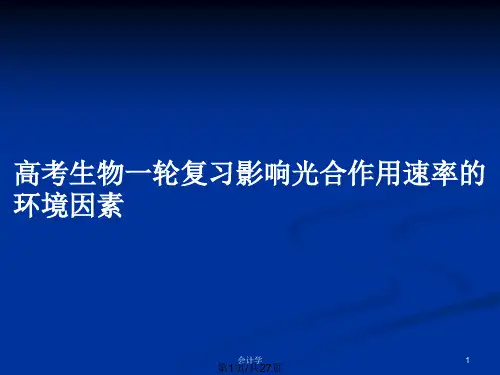 高考生物一轮复习影响光合作用速率的环境因素PPT教案