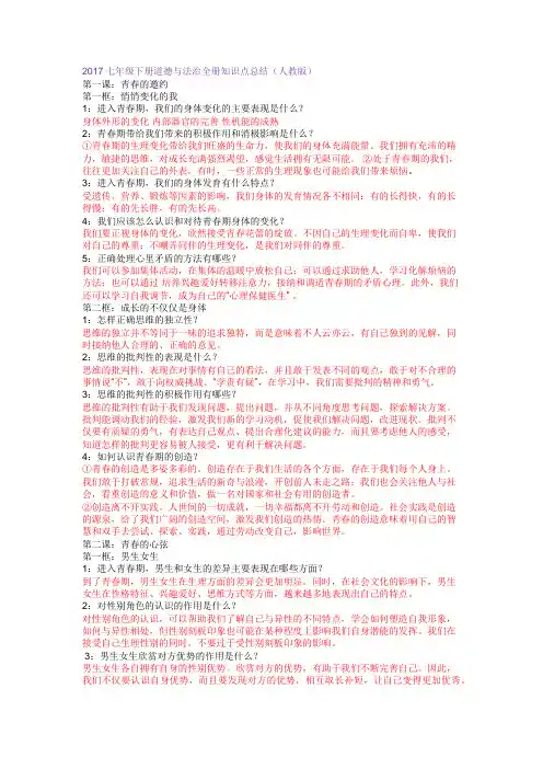 2017七年级下册道德与法治全册知识点总结(人教版)