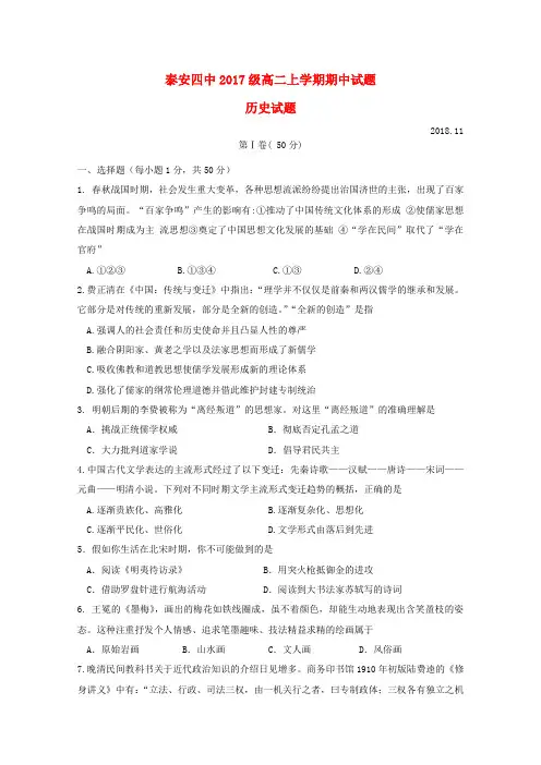 山东省泰安四中2018_2019学年高二历史上学期期中试题