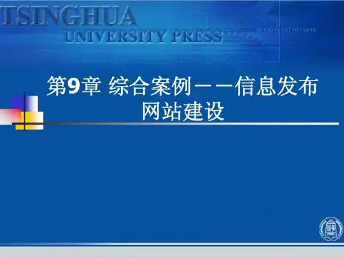 ASP动态网页设计_第9章_综合案例:信息发布