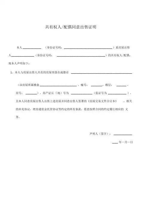 共有权人(配偶)同意出售的声明