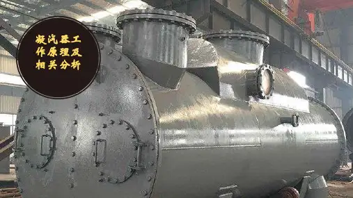 凝汽器工作原理及操作和分析