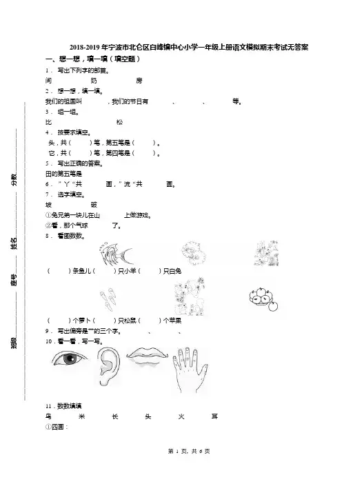 2018-2019年宁波市北仑区白峰镇中心小学一年级上册语文模拟期末考试无答案