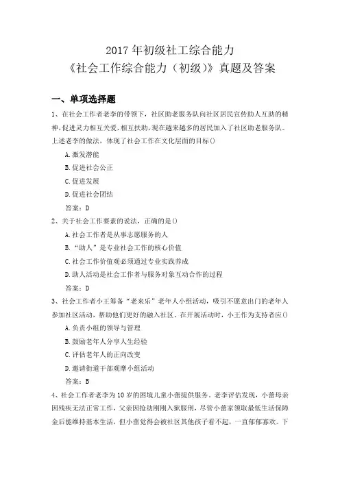 2017年初级社工综合能力《社会工作综合能力(初级)》真题及答案