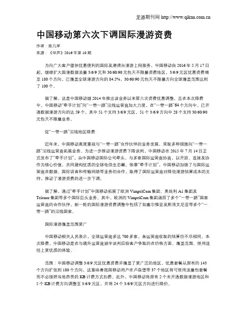 中国移动第六次下调国际漫游资费