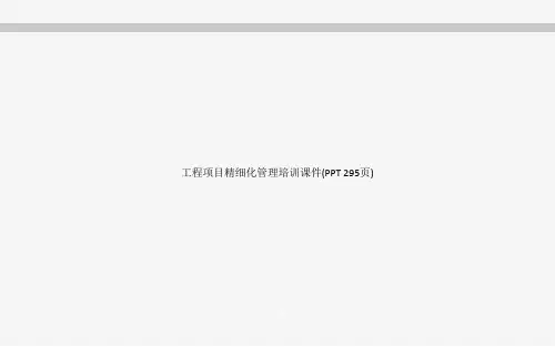 工程项目精细化管理培训课件(PPT 295页)_5007