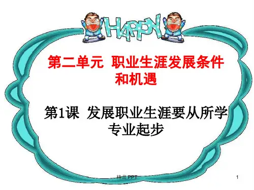 《职业生涯规划》发展职业生涯要从所学专业起步(教学课件)