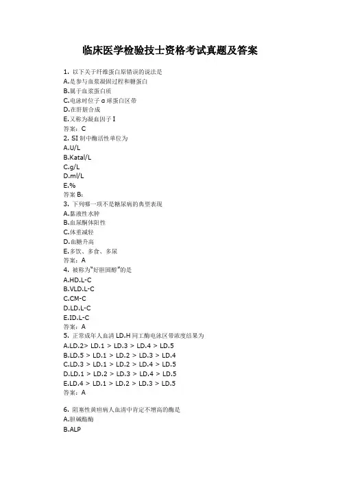临床医学检验技士资格考试真题及答案