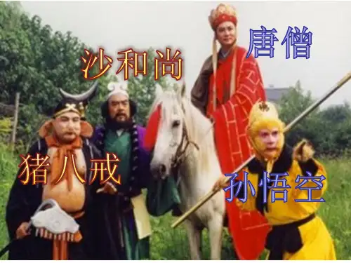 一年级下册语文课件-语文园地七 和大人一起读:孙悟空打妖怪 人教部编版