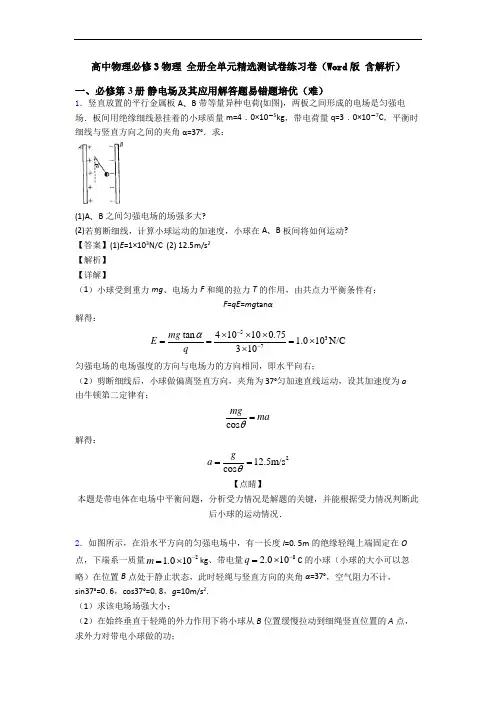 高中物理必修3物理 全册全单元精选测试卷练习卷(Word版 含解析)