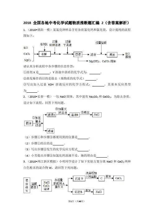2018全国各地中考化学试题物质推断题汇编2(含答案解析)