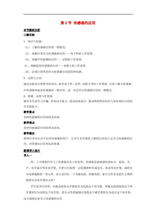 高中物理 第三章 传感器 第3节 传感器的应用教案 粤教版选修32