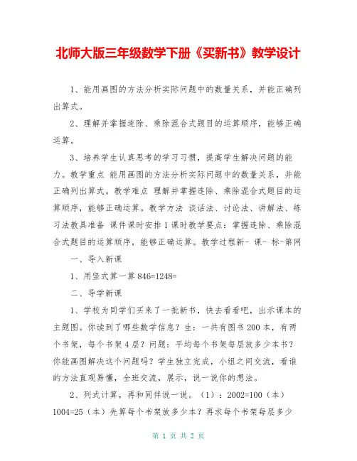 北师大版三年级数学下册《买新书》教学设计