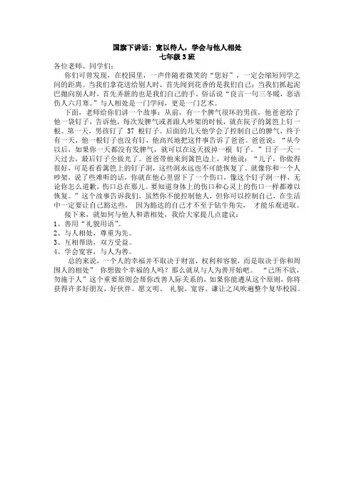 7.3学会宽以待人_与人相处国旗下讲话