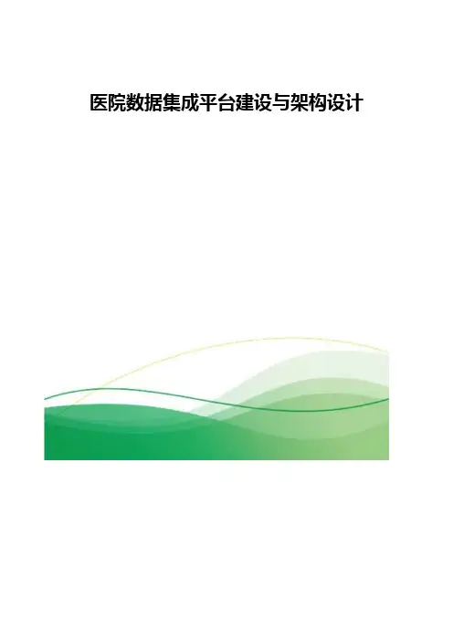 医院数据集成平台建设与架构设计