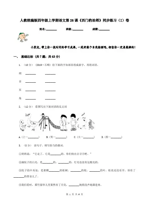 人教统编版四年级上学期语文第26课《西门豹治邺》同步练习(I)卷