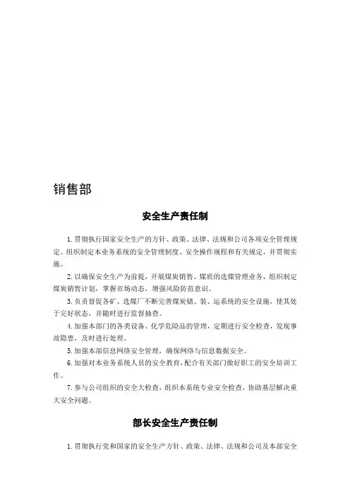 销售部安全生产责任制