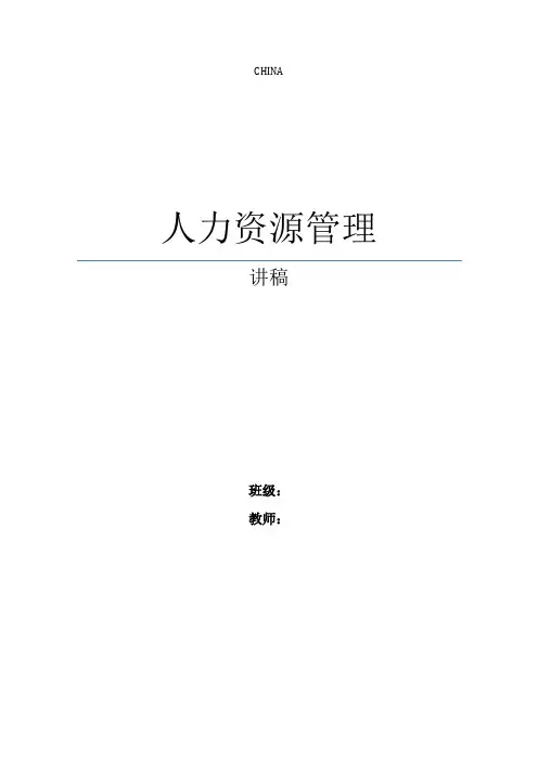 人力资源管理讲稿
