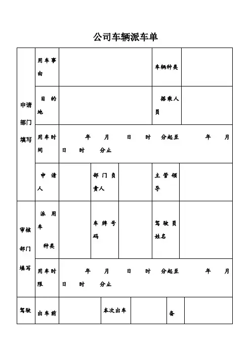 公司车辆派车单
