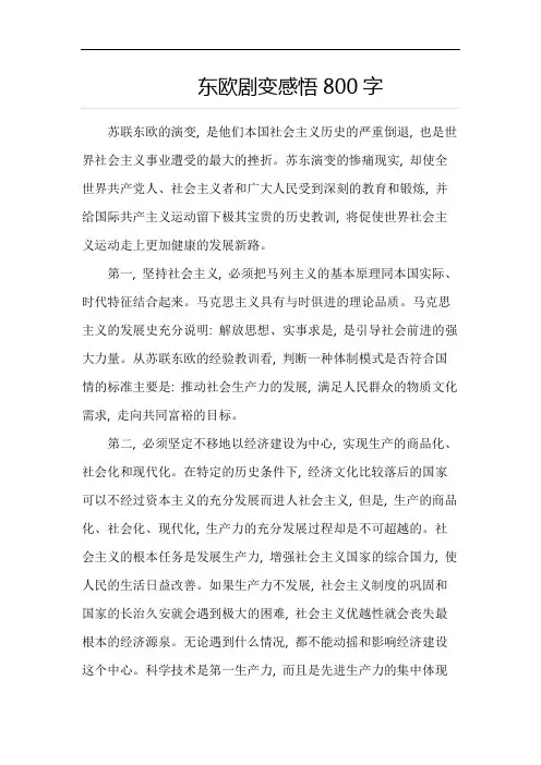东欧剧变感悟800字