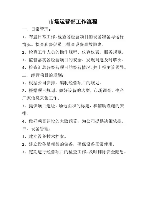 市场运营部工作流程