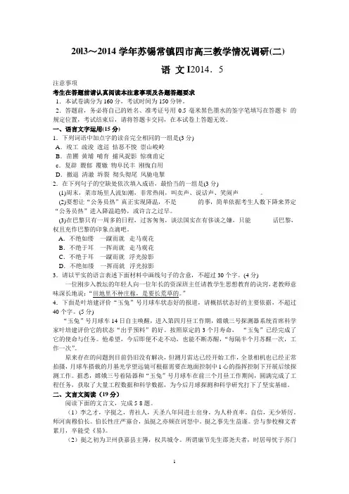 语文-苏锡常镇四市2014届高三5月教学情况调研(二)语文试题