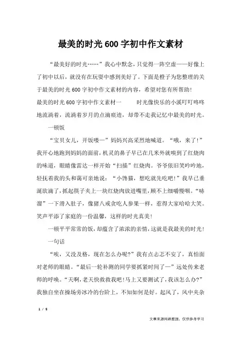 最美的时光600字初中作文素材_作文素材