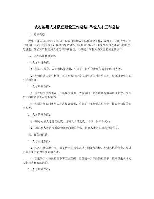 农村实用人才队伍建设工作总结_单位人才工作总结