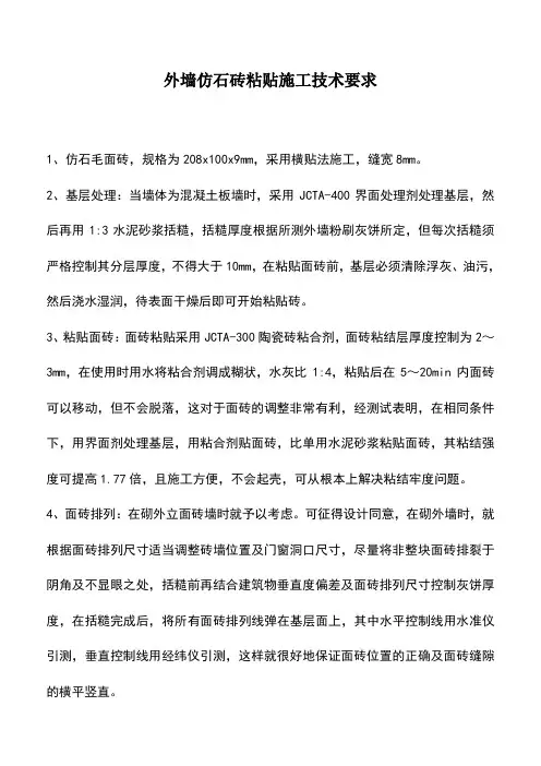 外墙仿石砖粘贴施工技术要求_0