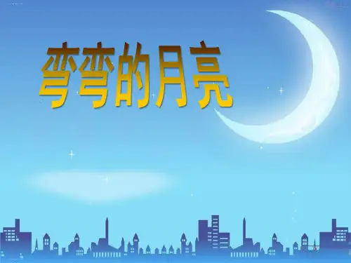 《弯弯的月亮》PPT优秀课件