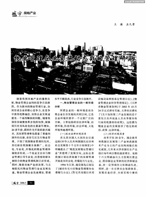 物业管理企业实施动态战略管理研究