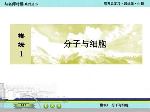第1讲走近细胞