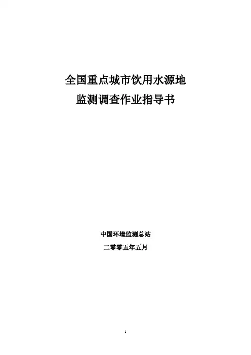 中国环境监测总站饮用水源地监测调查作业指导书