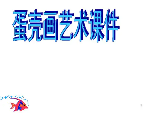 蛋壳画艺术(课堂PPT)