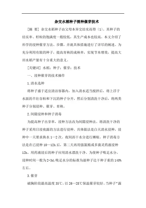 杂交水稻种子浸种催芽技术