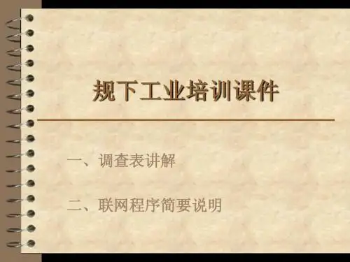 规下工业培训课件12