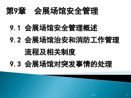 概述会展场馆安全管理.ppt