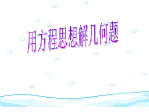 用方程思想解几何题解析