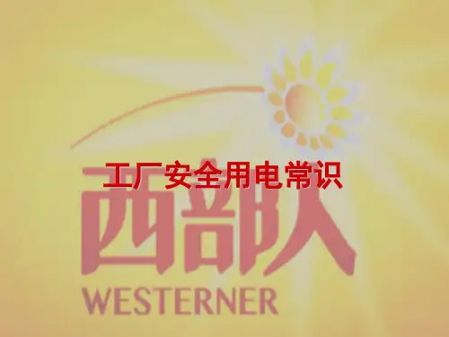 工厂安全用电常识