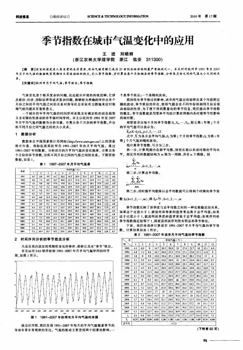 季节指数在城市气温变化中的应用