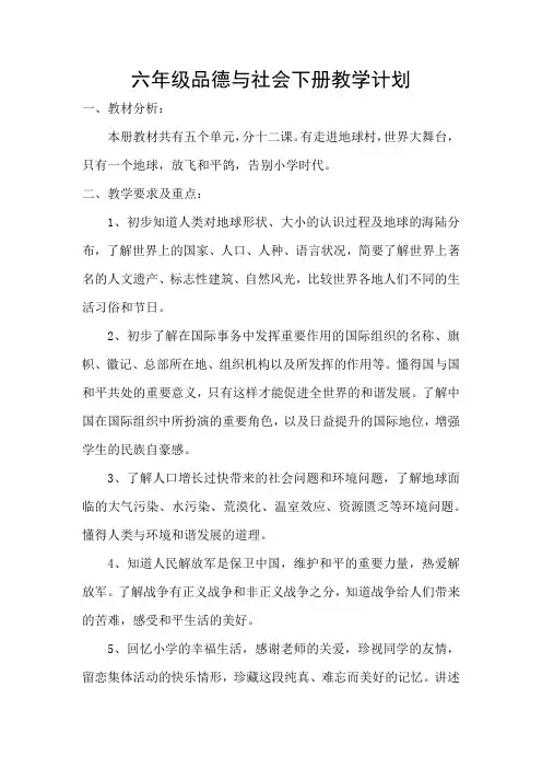六年级品德与社会教案